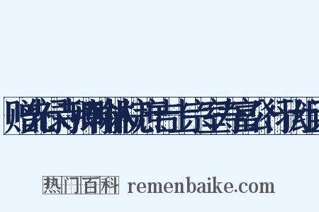 赠光禄寺卿翰林院庶吉士宗室寿富公行状组词是什么意思的图片